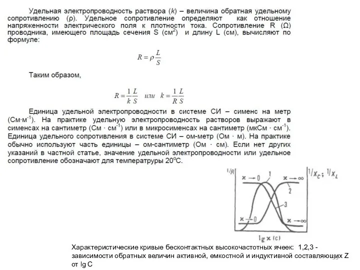 Характеристические кривые бесконтактных высокочастотных ячеек: 1,2,3 - зависимости обратных величин активной,