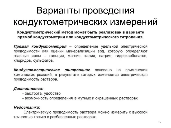 Варианты проведения кондуктометрических измерений