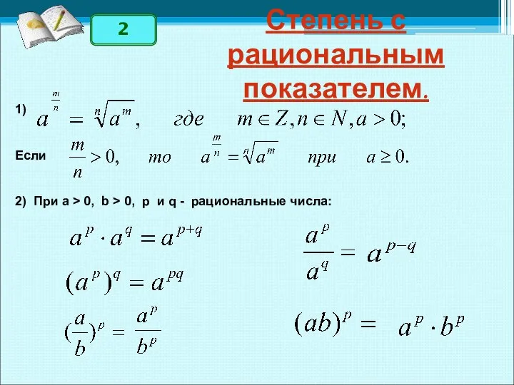 Степень с рациональным показателем. 1) Если 2) При a > 0,