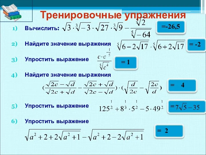 Тренировочные упражнения Вычислить: Найдите значение выражения Упростить выражение Найдите значение выражения