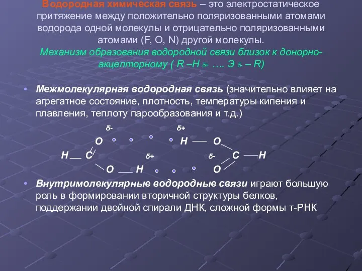 Водородная химическая связь – это электростатическое притяжение между положительно поляризованными атомами