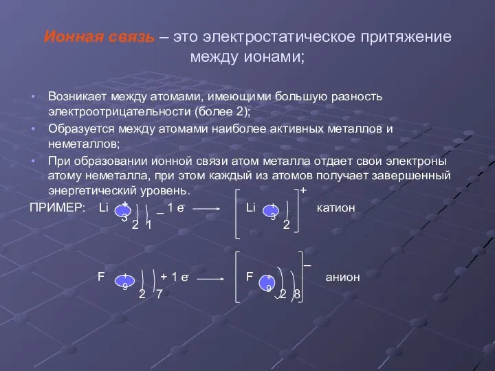 Ионная связь – это электростатическое притяжение между ионами; Возникает между атомами,