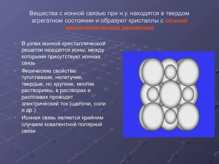 Вещества с ионной связью при н.у. находятся в твердом агрегатном состоянии