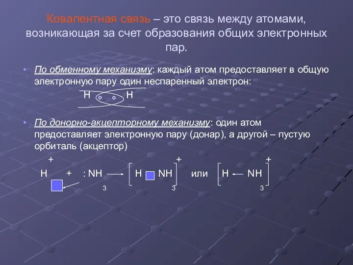 Ковалентная связь – это связь между атомами, возникающая за счет образования