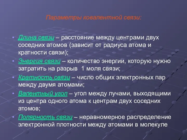 Параметры ковалентной связи: Длина связи – расстояние между центрами двух соседних