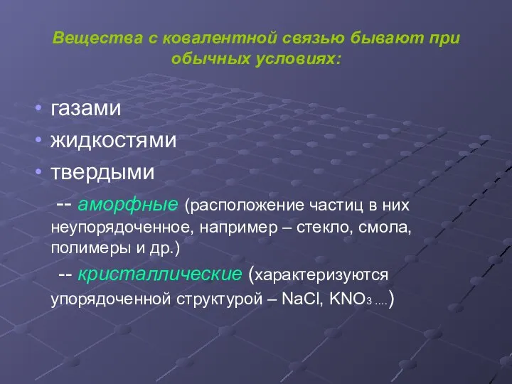 Вещества с ковалентной связью бывают при обычных условиях: газами жидкостями твердыми