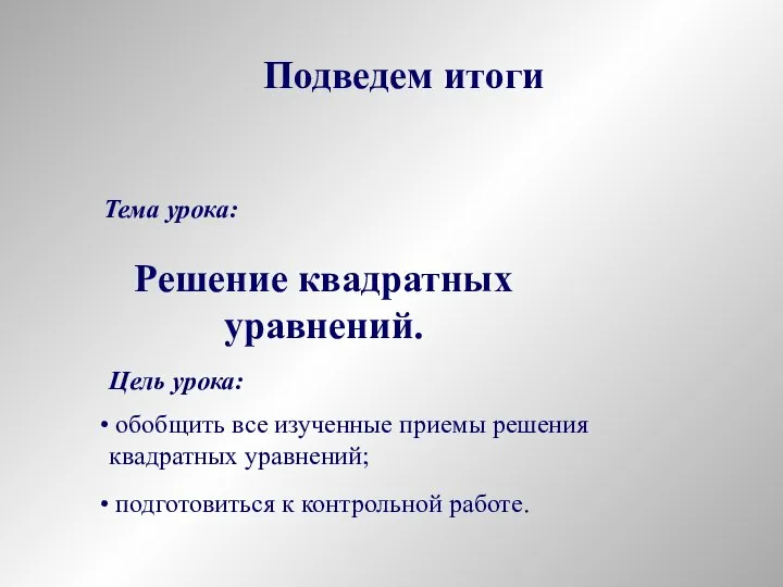 Решение квадратных уравнений. обобщить все изученные приемы решения квадратных уравнений; подготовиться