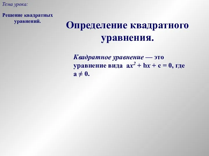 Решение квадратных уравнений. Тема урока: Определение квадратного уравнения. Квадратное уравнение —