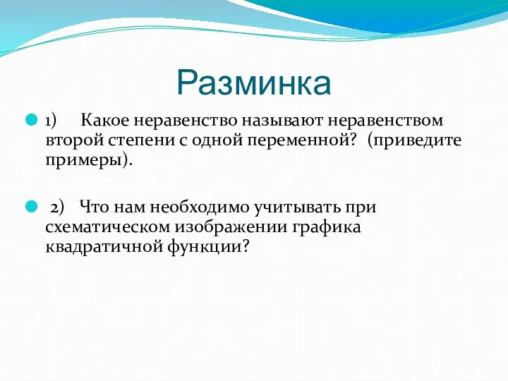 Разминка 1) Какое неравенство называют неравенством второй степени с одной переменной?