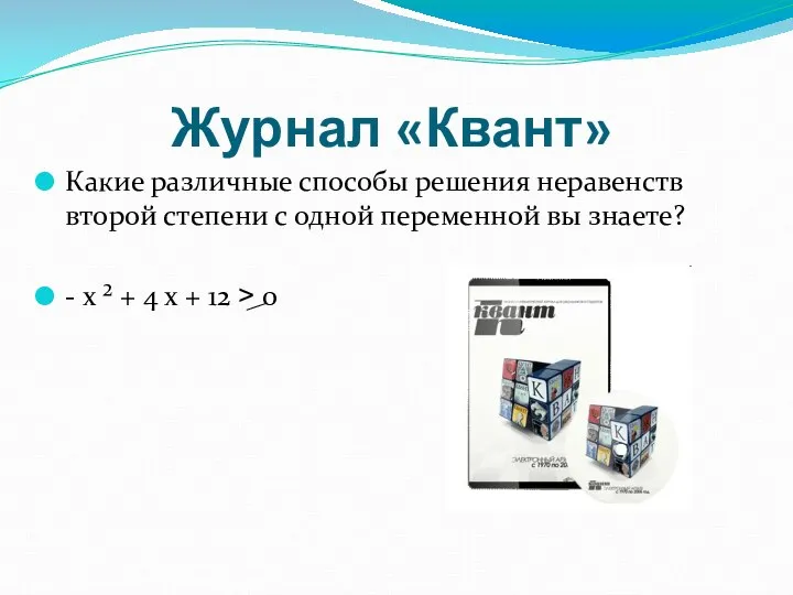 Журнал «Квант» Какие различные способы решения неравенств второй степени с одной