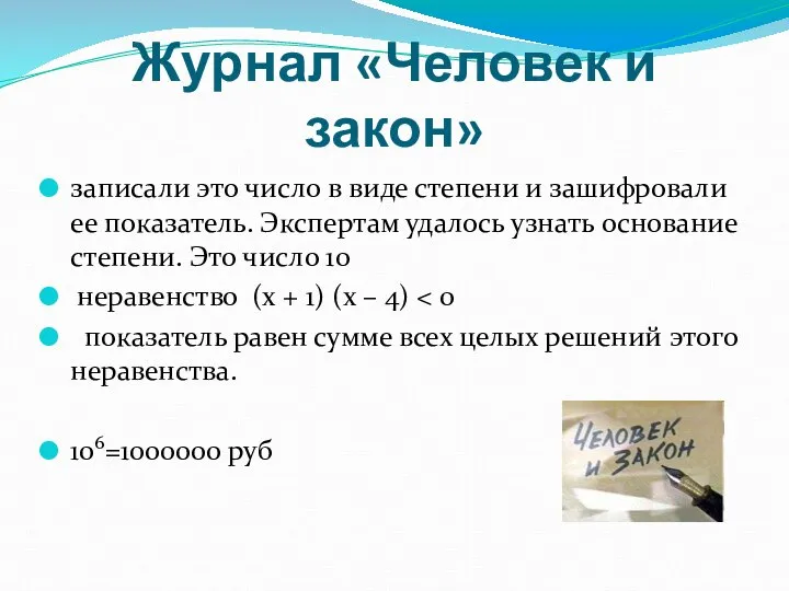 Журнал «Человек и закон» записали это число в виде степени и