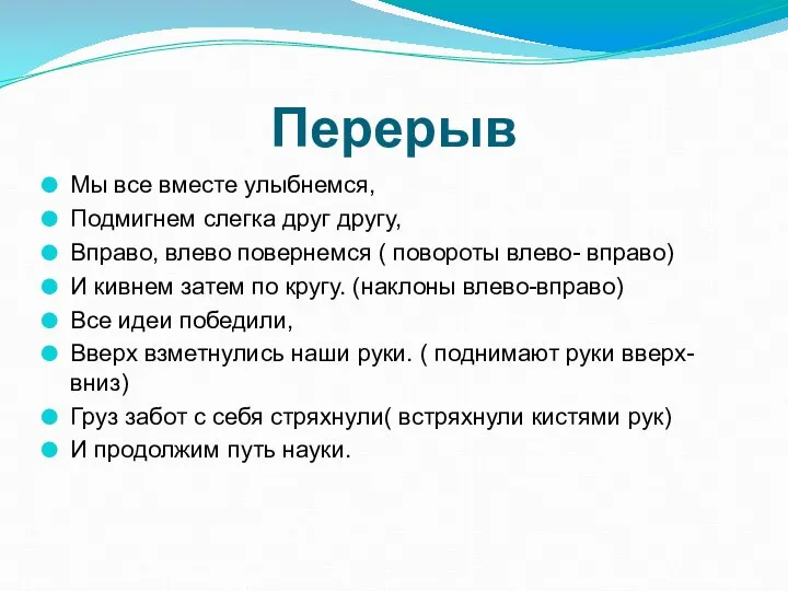 Перерыв Мы все вместе улыбнемся, Подмигнем слегка друг другу, Вправо, влево