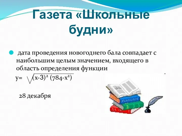 Газета «Школьные будни» дата проведения новогоднего бала совпадает с наибольшим целым