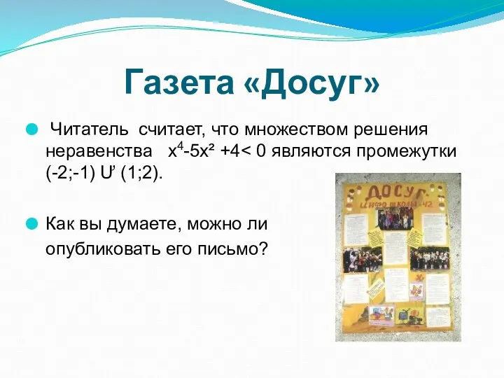 Газета «Досуг» Читатель считает, что множеством решения неравенства x4-5х² +4 Как