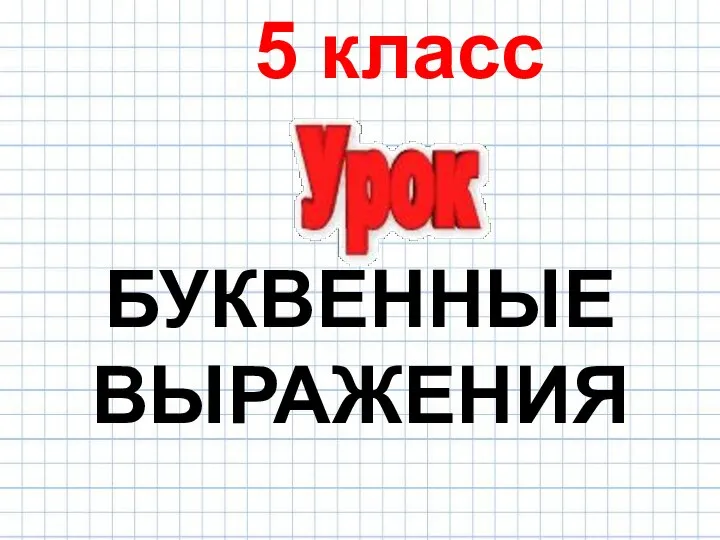 Буквенные выражения. 5 класс