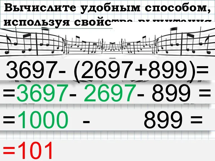 Вычислите удобным способом, используя свойства вычитания =3697- 2697- 899 = 3697-