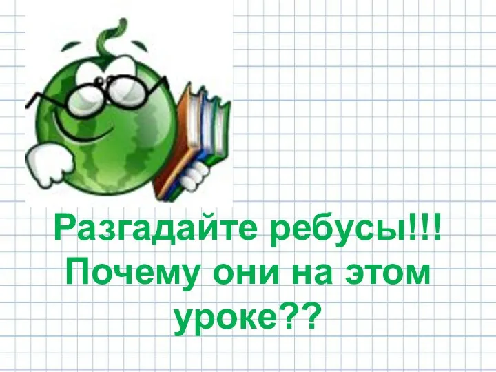 Разгадайте ребусы!!! Почему они на этом уроке??