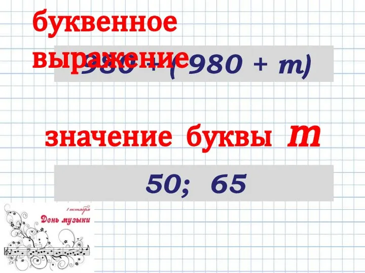 980 + ( 980 + m) буквенное выражение 50; 65 значение буквы m