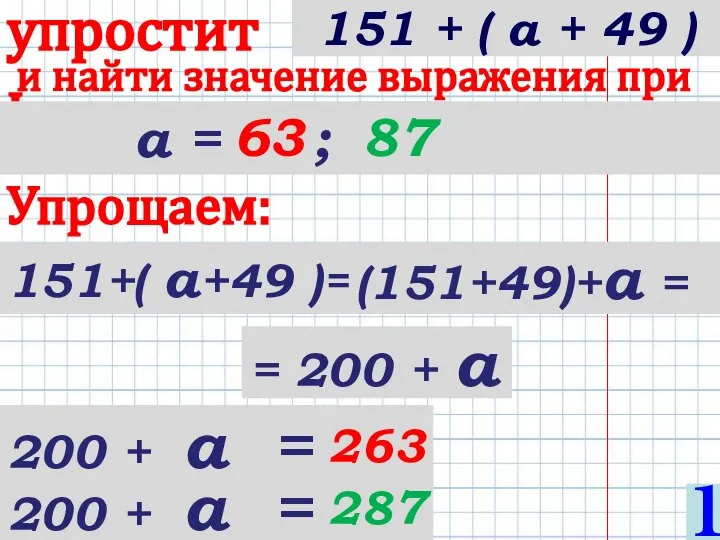 151+( а+49 )= упростить и найти значение выражения при а =