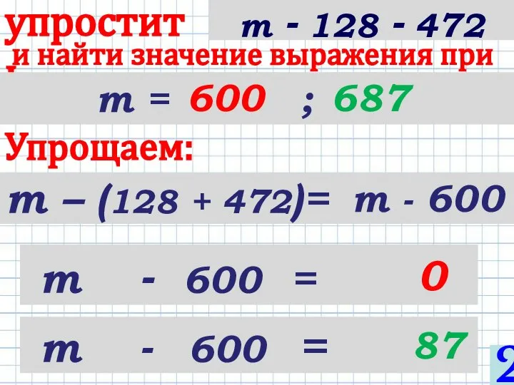 m – (128 + 472)= упростить и найти значение выражения при