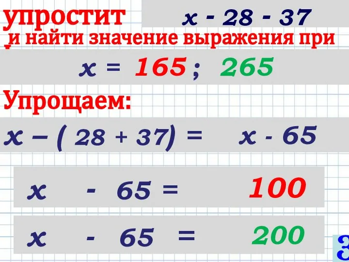 х – ( 28 + 37) = упростить и найти значение