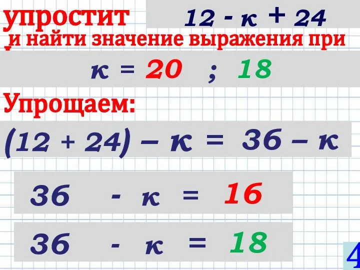 (12 + 24) – к = упростить и найти значение выражения