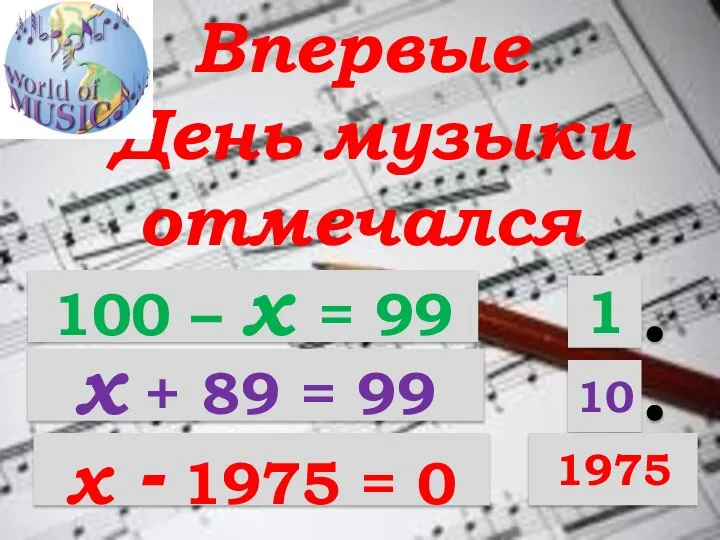 Впервые День музыки отмечался 100 – х = 99 х +