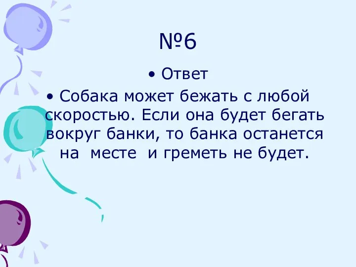 №6 Ответ Собака может бежать с любой скоростью. Если она будет