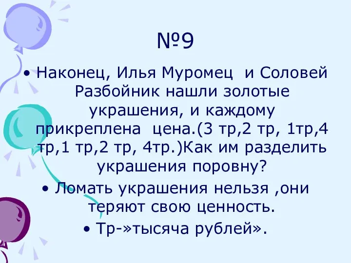 №9 Наконец, Илья Муромец и Соловей Разбойник нашли золотые украшения, и