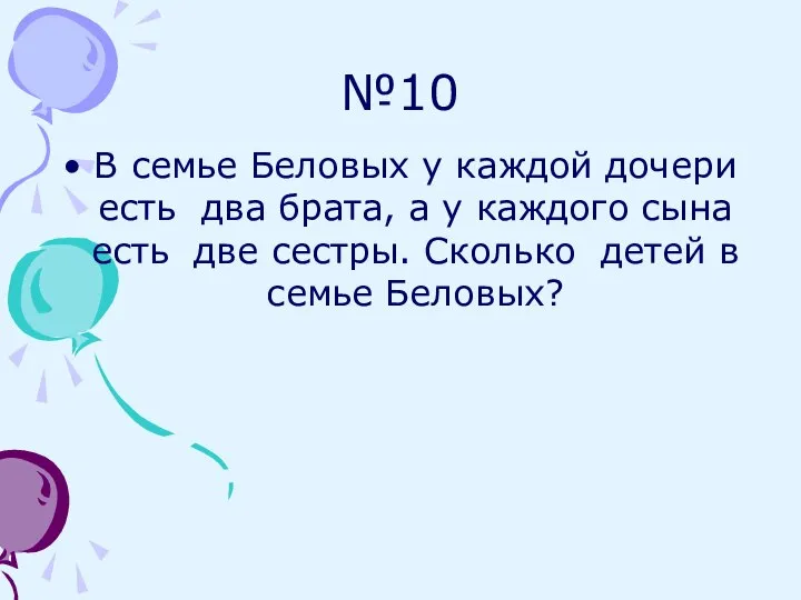 №10 В семье Беловых у каждой дочери есть два брата, а