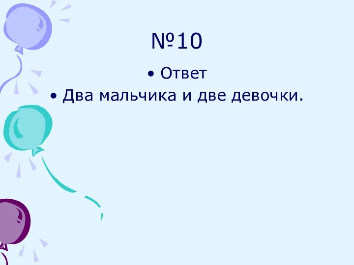 №10 Ответ Два мальчика и две девочки.