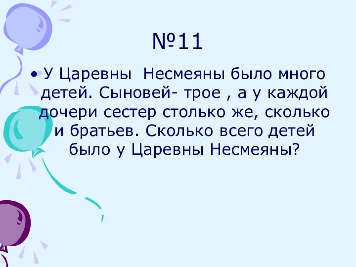 №11 У Царевны Несмеяны было много детей. Сыновей- трое , а