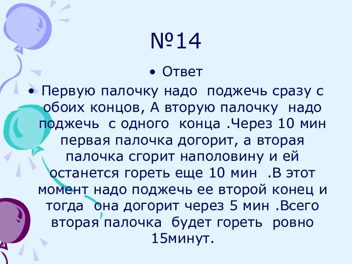 №14 Ответ Первую палочку надо поджечь сразу с обоих концов, А