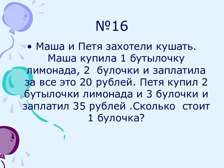 №16 Маша и Петя захотели кушать. Маша купила 1 бутылочку лимонада,