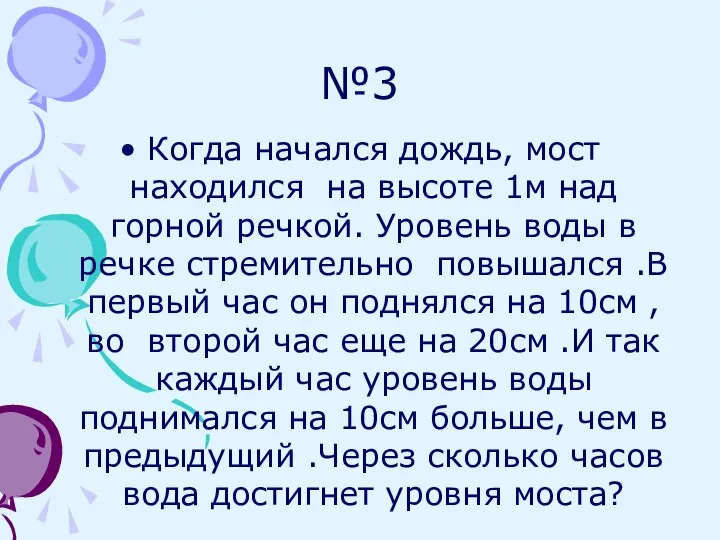 №3 Когда начался дождь, мост находился на высоте 1м над горной