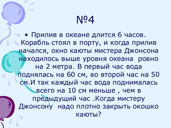 №4 Прилив в океане длится 6 часов. Корабль стоял в порту,