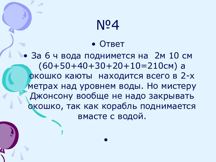 №4 Ответ За 6 ч вода поднимется на 2м 10 см(60+50+40+30+20+10=210см)