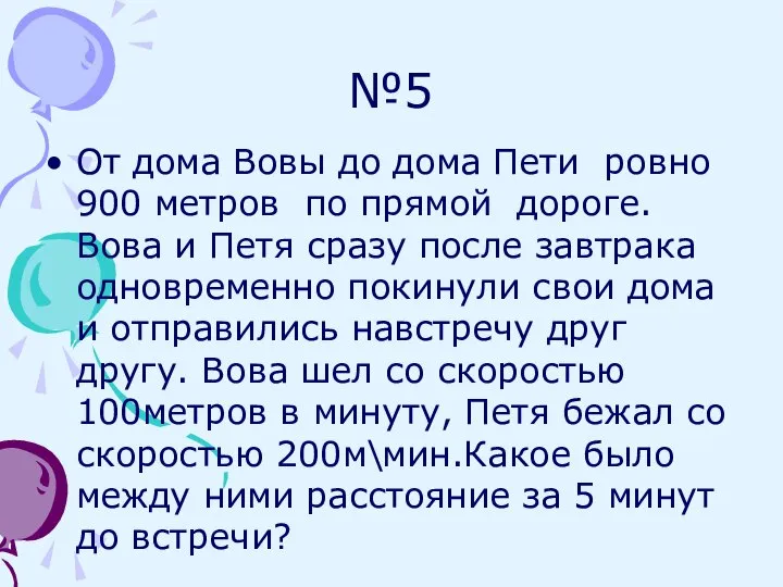 №5 От дома Вовы до дома Пети ровно 900 метров по