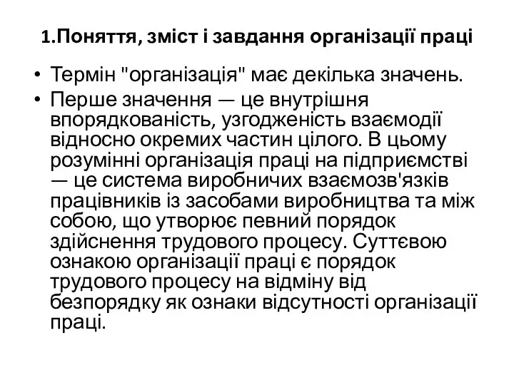 1.Поняття, зміст і завдання організації праці Термін "організація" має декілька значень.