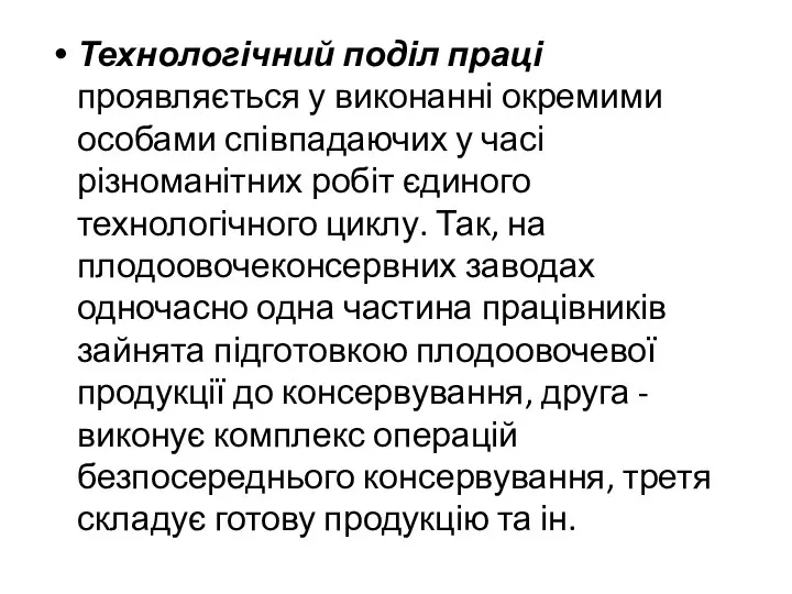 Технологічний поділ праці проявляється у виконанні окремими особами співпадаючих у часі