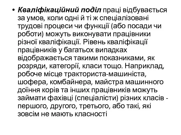 Кваліфікаційний поділ праці відбувається за умов, коли одні й ті ж