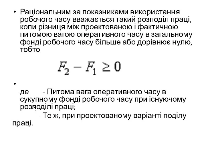 Раціональним за показниками використання робочого часу вважається такий розподіл праці, коли