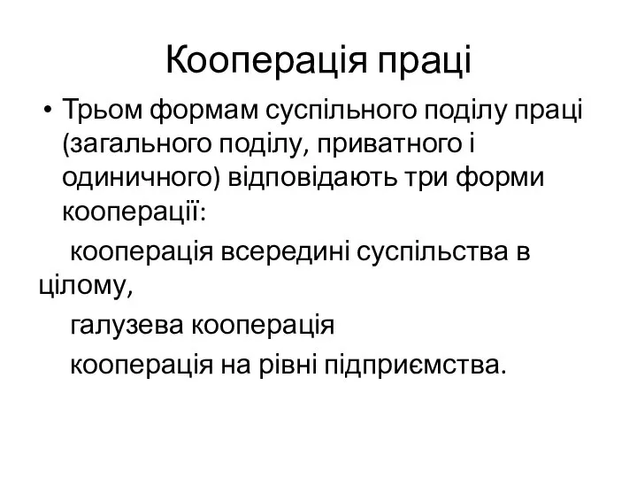 Кооперація праці Трьом формам суспільного поділу праці (загального поділу, приватного і