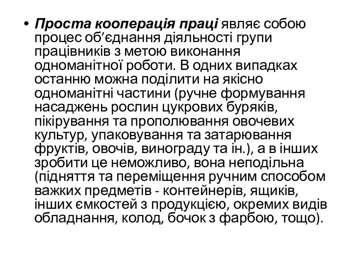 Проста кооперація праці являє собою процес об’єднання діяльності групи працівників з