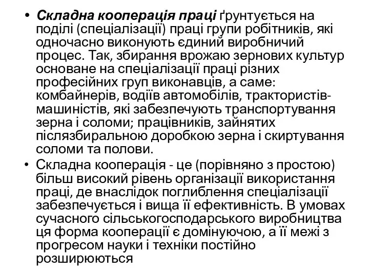 Складна кооперація праці ґрунтується на поділі (спеціалізації) праці групи робітників, які