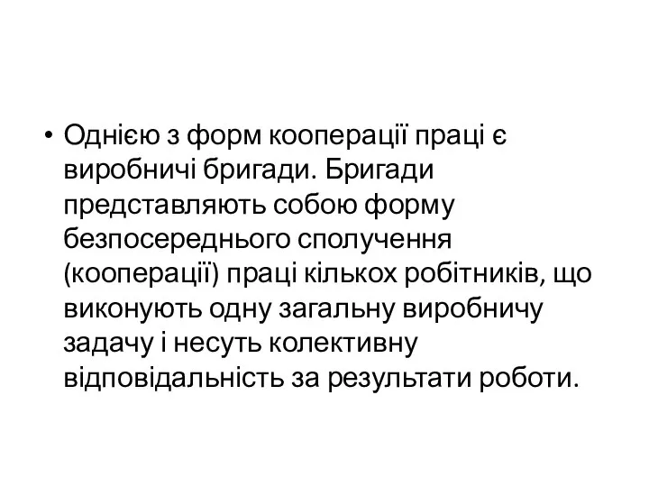 Однією з форм кооперації праці є виробничі бригади. Бригади представляють собою