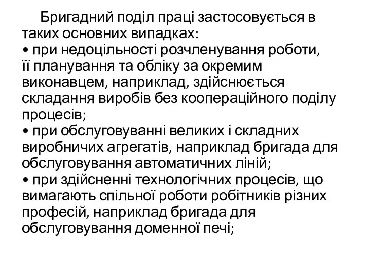 Бригадний поділ праці застосовується в таких основних випадках: • при недоцільності