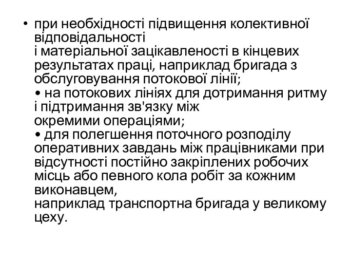 при необхідності підвищення колективної відповідальності і матеріальної зацікавленості в кінцевих результатах