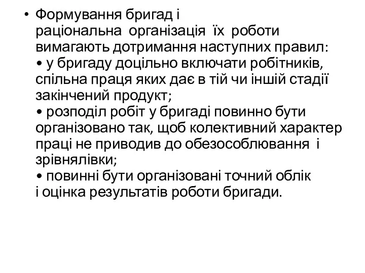 Формування бригад і раціональна організація їх роботи вимагають дотримання наступних правил: