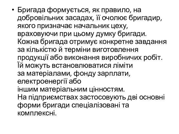 Бригада формується, як правило, на добровільних засадах, її очолює бригадир, якого